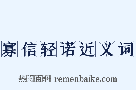 寡信轻诺近义词是什么意思的图片